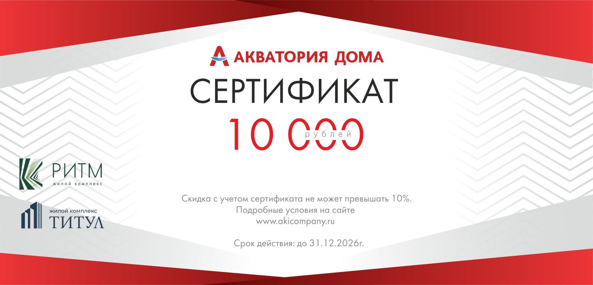 Скидки по "Сертификату Новосёлов от ЖК РИТМ, ЖК ТИТУЛ"