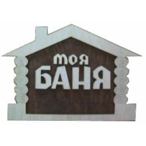 Табл. д/бани "Моя баня" Б-13