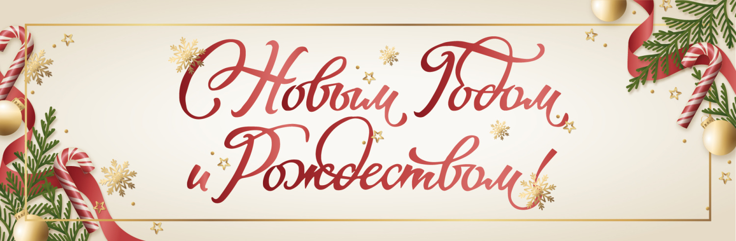 Поздравление с новым годом и рождеством