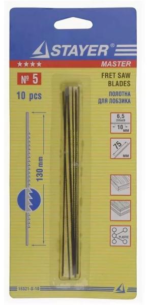 Полотна для лобзика, 10шт, №5, 130мм, STAYER Master, (15321-S-10_z01)
