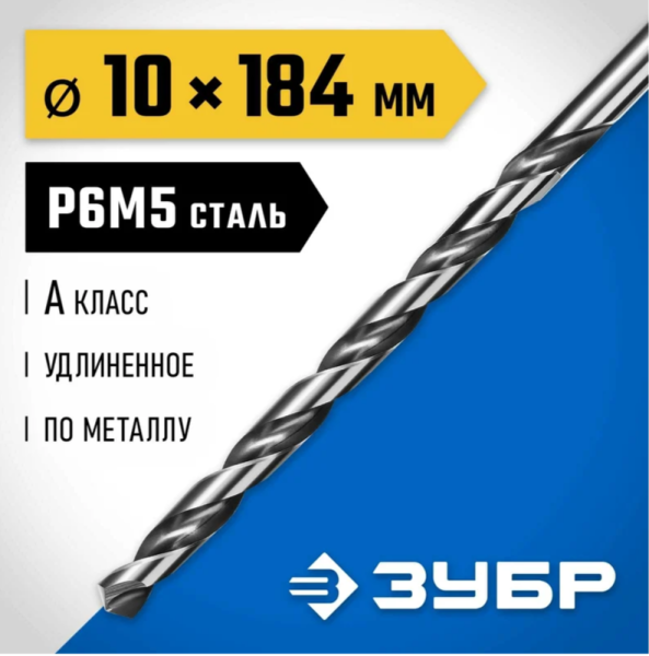 Сверло по металлу 10,0x184/121 мм Р6М5, цилиндрический хвостовик, Зубр
