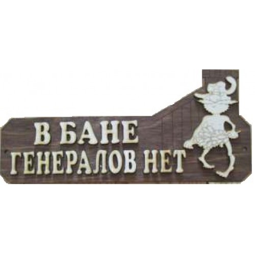 Табл. д/бани "В бане генералов нет" Б-10