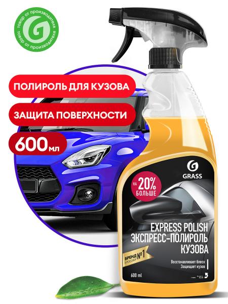 Полироль-экспресс для кузова "Express polish" 600 мл (триггер), Grass
