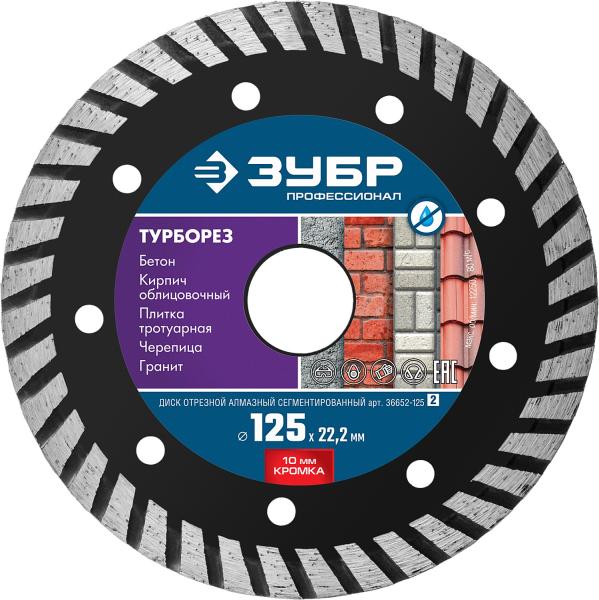 Диск алмазный по бетону 125х2,4х22,2 мм Турборез турбо, ЗУБР