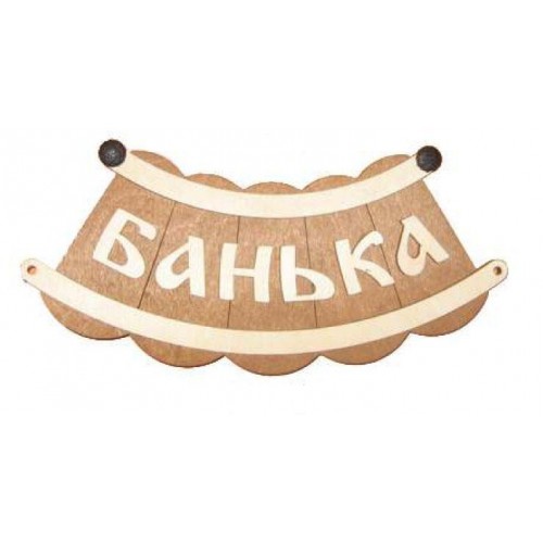Табл. д/бани "Банька" Б-25