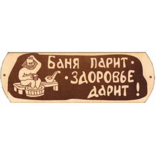 Табл. д/бани "Баня парит с тазиком" БГ-57