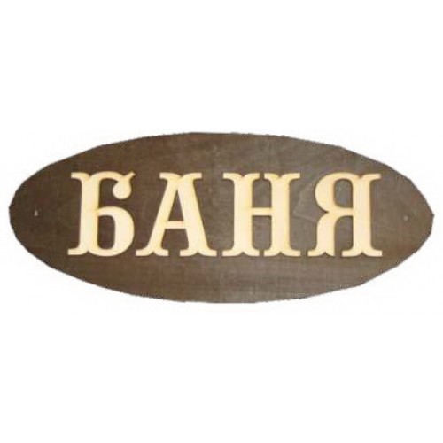 Табл. из дерева "Баня" большая Б-Б