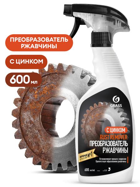 Средство для удаления ржавчины "Rust remover Zinc" 600 мл (триггер), Grass