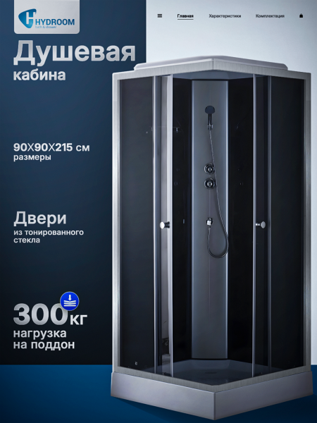 Душевая кабина Hydroom HD-KK9090LB2 90x90