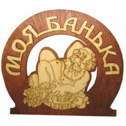 Табл. д/бани "Моя банька" Б-33
