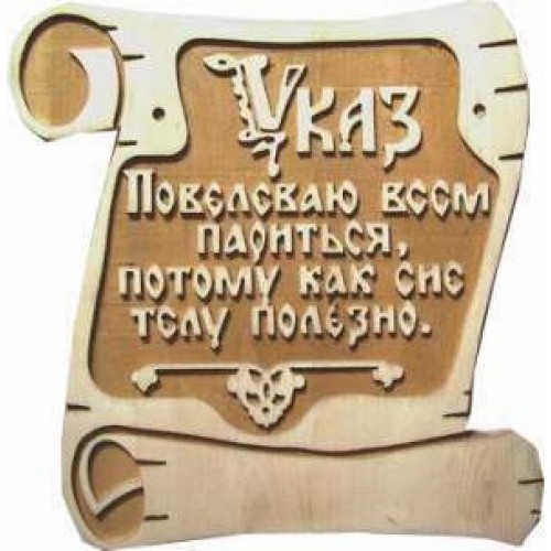 Табл. д/бани "Указ" Б-47