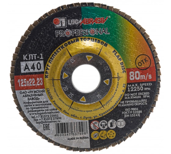 Круг лепестковый торцевой 125х22,23 мм, Р40, КЛТ 1 (плоский), LUGAABRASIV