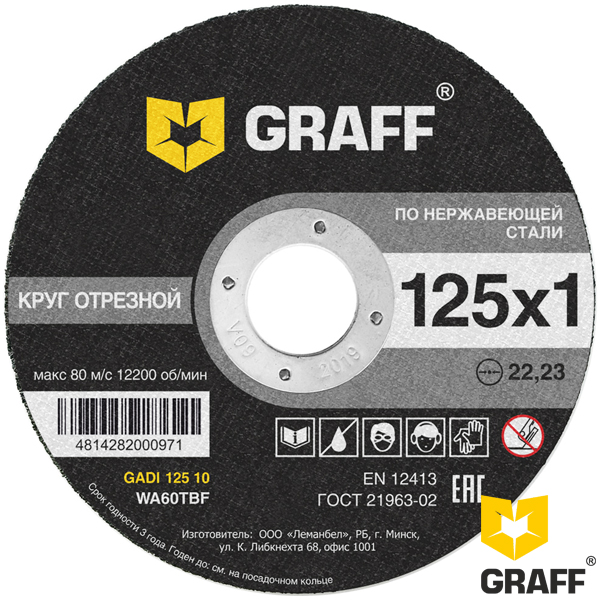Диск отрезной по нержавеющей стали 125х1х22,23 мм, GRAFF