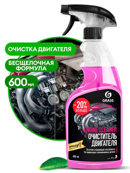 Очиститель двигателя "Engine Cleaner" 600 мл (триггер), Grass