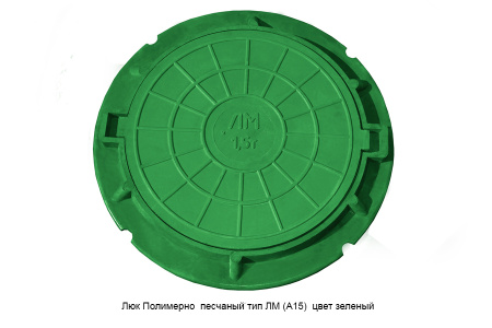 Люк полимерно-композитный ЛМ 750 мм (1,5т) зелёный