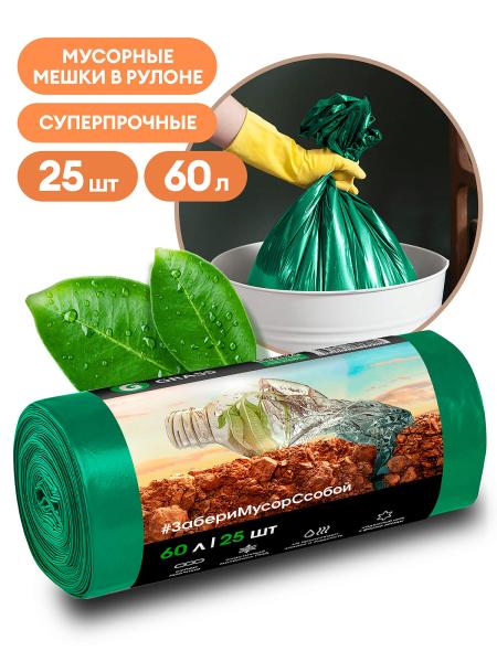 Мешок для мусора ПНД в рулоне  60 л, зеленый (рул. 25 шт), Grass